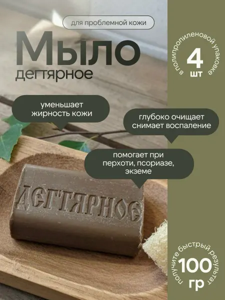 Дегтярное мыло твердое для рук и тела 4шт 100гр
