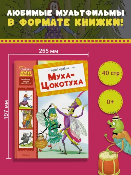 Издательство Махаон Муха-Цокотуха. Корней Чуковский. Сказки для детей