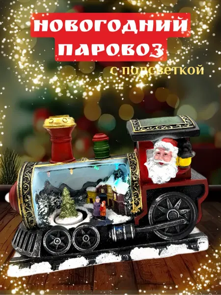 Новогодняя светящаяся фигура Паровоз с Дедом Морозом