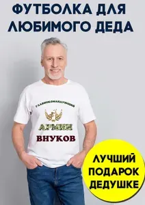 Футболка Добрый Енот Дедушка 1 шт