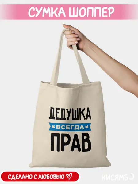 КИСЯМБА Сумка шоппер шопер Дедушка