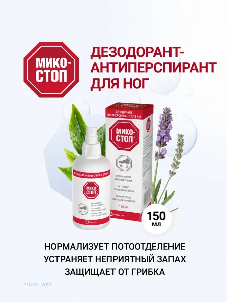 МИКОСТОП спрей для ног от запаха и пота, дезодорант