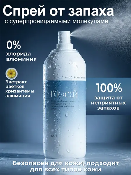 Дезодорант спрей нейтрализации запаха, 150 мл