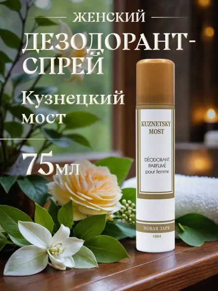 Новая заря Дезодорант женский спрей парфюмированный Кузнецкий мост 75мл