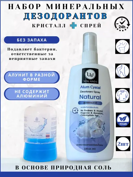 КОСМЕДЖИ Набор дезодорантов кристалл и спрей Натуральный