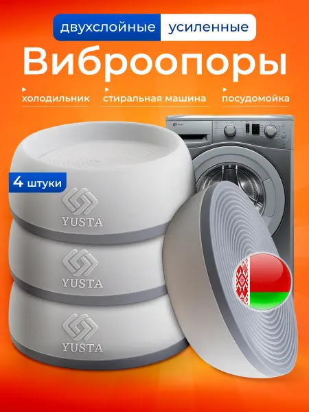 ЮстаПласт Виброопоры для стиральной машины 4шт