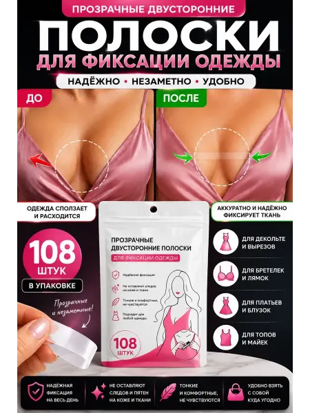 ЭДА81 клейкие полоски для декольте и одежды