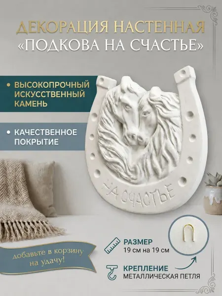 СУВЕНИРЫ ДЕКОР ДЛЯ ДОМА Настенная декорация Подкова на счастье