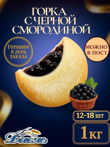 Диель Песочное печенье-горка в коробке и начинкой Смородина 1 кг