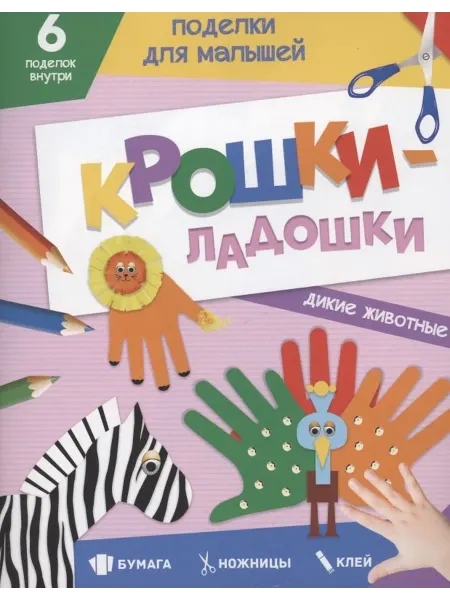 Книжный дом РФ Поделки для малышей. Крошки-ладошки. Дикие животные