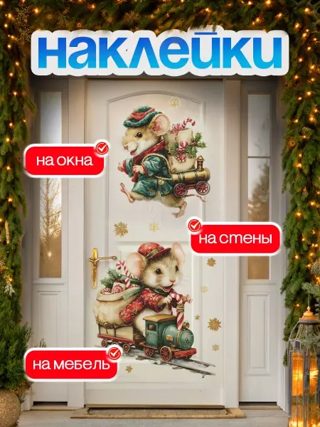 Новогодние наклейки праздничный интерьерный декор дома