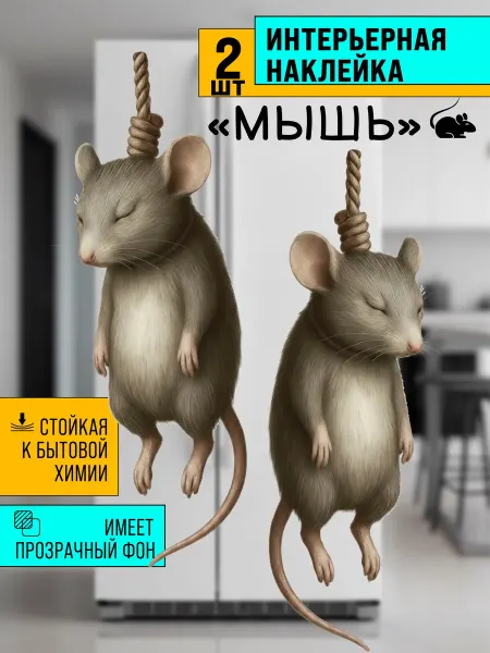 ЭтанаклейКа Наклейки на холодильник декор для дома Мышь повесилась