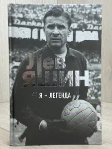 Лев Яшин. "Я - легенда" | Шульце-Мармелинг Дитрих | Книга б/у