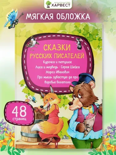 Детская книга Сказки русских писателей | Ушинский Константин Дмитриевич, Мамин-Сибиряк Дмитрий Наркисович