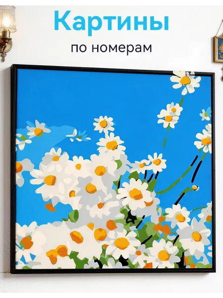 Рисование по цифрам цветы ромашки декор на стену