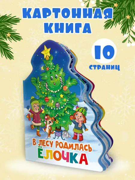 Проф-Пресс Книга на картоне В лесу родилась ёлочка