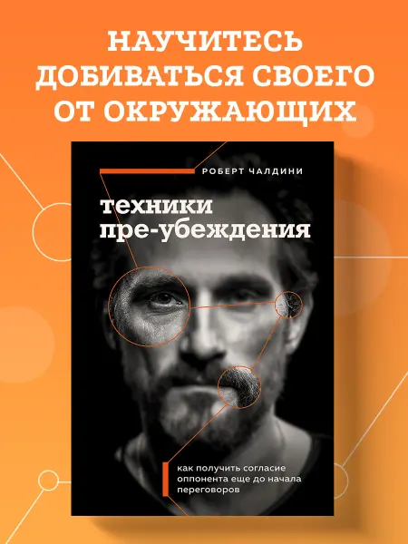 Эксмо Техники пре-убеждения. Как получить согласие оппонента еще
