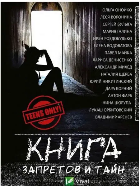Виват Книга запретов и тайн