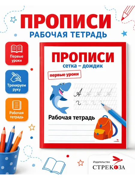 Издательство Стрекоза Первые уроки. Рабочая тетрадь. Прописи. Сетка-дождик