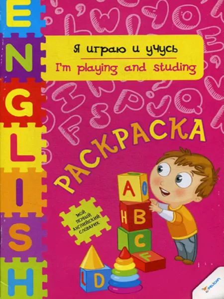 Виват Я играю и учусь раскраска