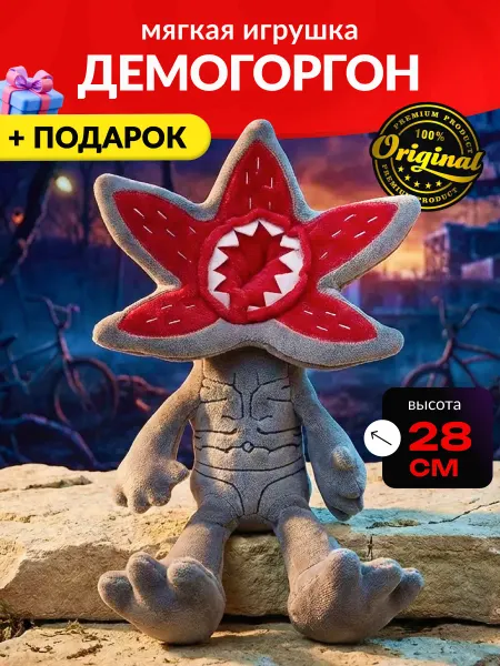 ПОДАРКИ ИГРУШКИ Игрушка Очень странные дела демогоргон
