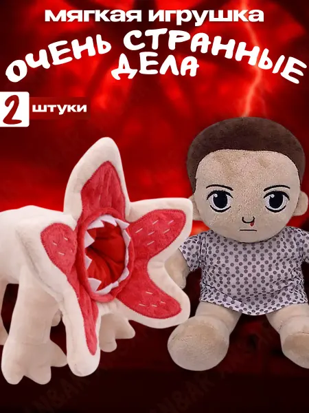 Игрушка Очень странные дела