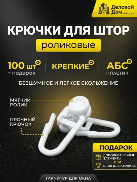 Деловой дом Крючки для штор Роликовые 100 шт