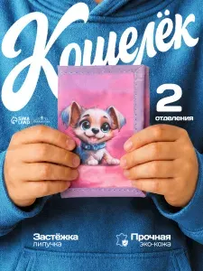 Детский кошелек "Щеночек" для карманных денег, цвет розовый