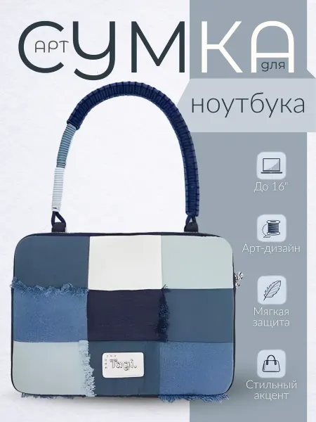 Сумка для ноутбука "Лоскуты Деним"