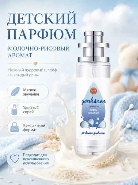 Детский парфюм молочно-рисовый спрей на каждый день