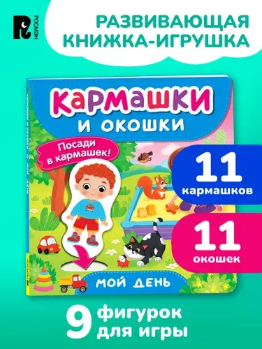 Книга кармашки и окошки. Мой день