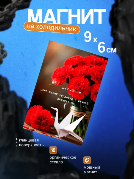 Православный магнит на холодильник (День Победы)