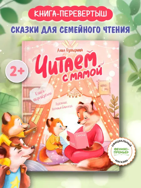 Феникс-премьер Читаем с мамой Читаем с папой Мягкая обложка