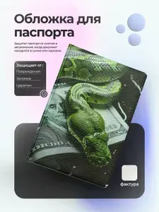 Обложка на паспорт змеи зеленая с деньгами