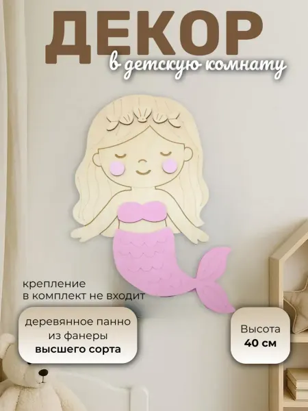 Твои-Фантазии Деревянное украшение в комнату розовая Русалочка из дерева