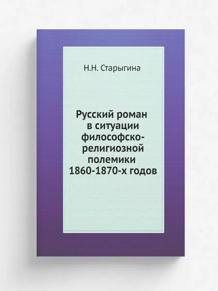 ЯСК Русский роман в ситуации философско-религиозной полеми…