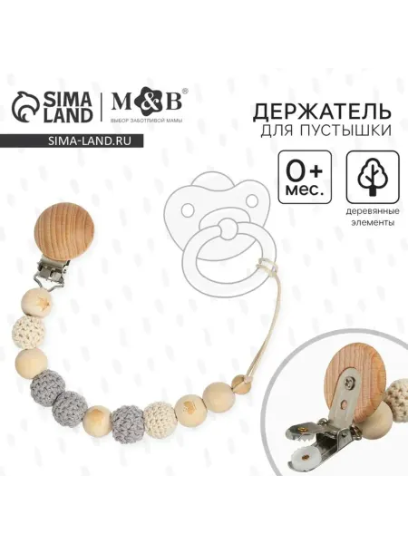 Славный малыш Держатель для соски деревянный "Звезда"