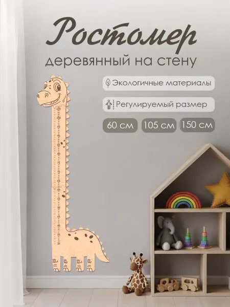 Инженериум Ростомер детский на стену деревянный Динозавр