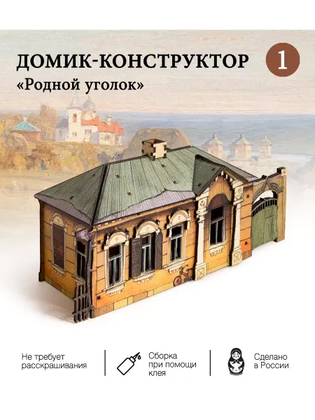 G.I.G.A. Деревянный конструктор дом "Родной уголок №1"
