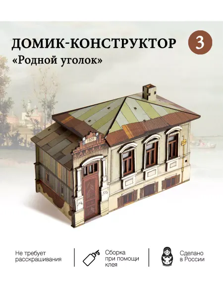 G.I.G.A. Деревянный конструктор дом "Родной уголок №3"