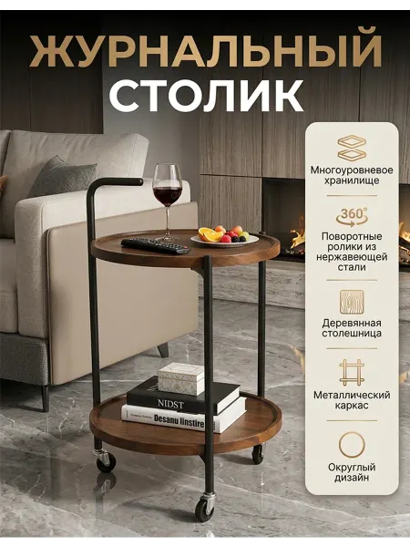 Круглый деревянный сервировочный столик на колесиках