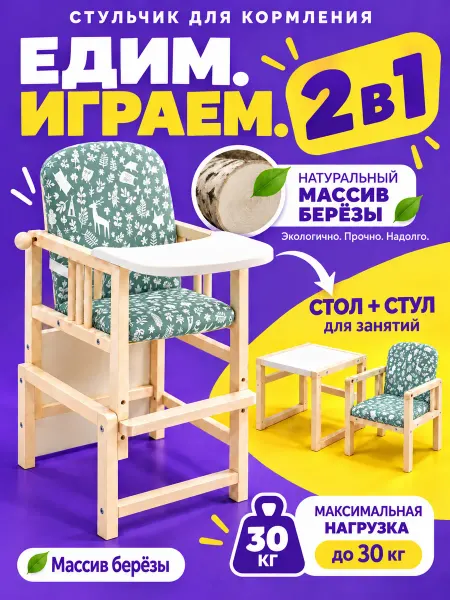 Стульчик детский для кормления деревянный трансформер