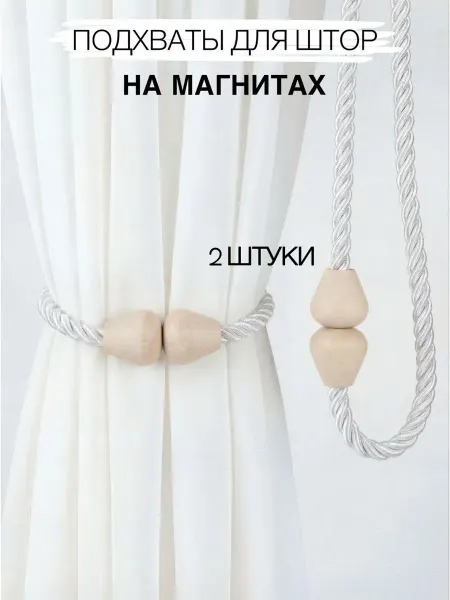ОчагДекора Подхваты для штор на магнитах деревянный 2 шт белые