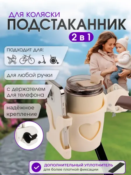 Элемент Подстаканник для коляски универсальный с держателем телефона