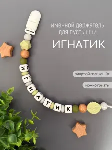 Именной держатель для соски пустышки Игнатик, лесной дизайн / Силиконовая прищепка - цепочка на клипсе