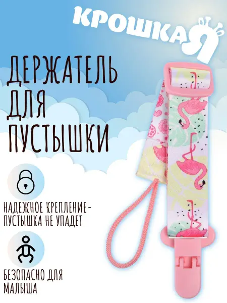Крошка Я Держатель для соски "Фламинго"