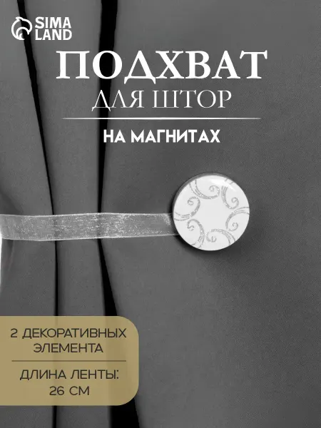 Арт узор Подхват для штор держатель на магните круглый