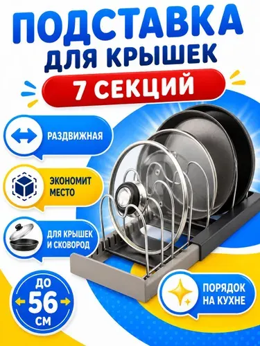 Держатель крышек Подставка для крышек раздвижная на кухню держатель