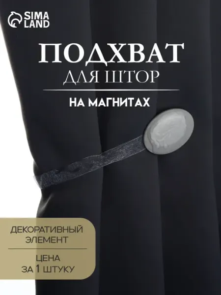 Арт узор Подхват для штор держатель на магните овал