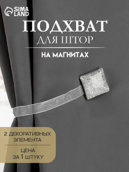 Арт узор Подхват для штор держатель на магните 1 шт